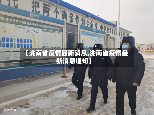 【洮南省疫情最新消息,洮南省疫情最新消息通知】-第1张图片