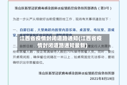 江西省疫情封闭道路通知(江西省疫情封闭道路通知最新)-第1张图片