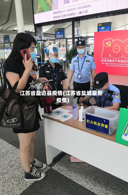 江苏省盐边县疫情(江苏省盐城最新疫情)-第2张图片