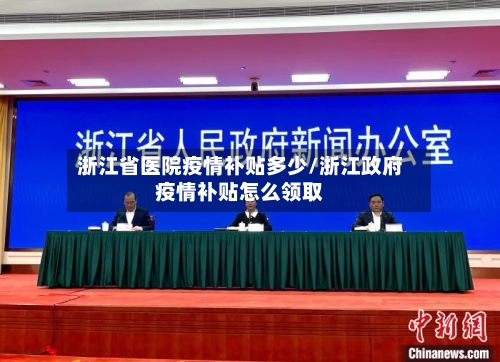 浙江省医院疫情补贴多少/浙江政府疫情补贴怎么领取-第2张图片