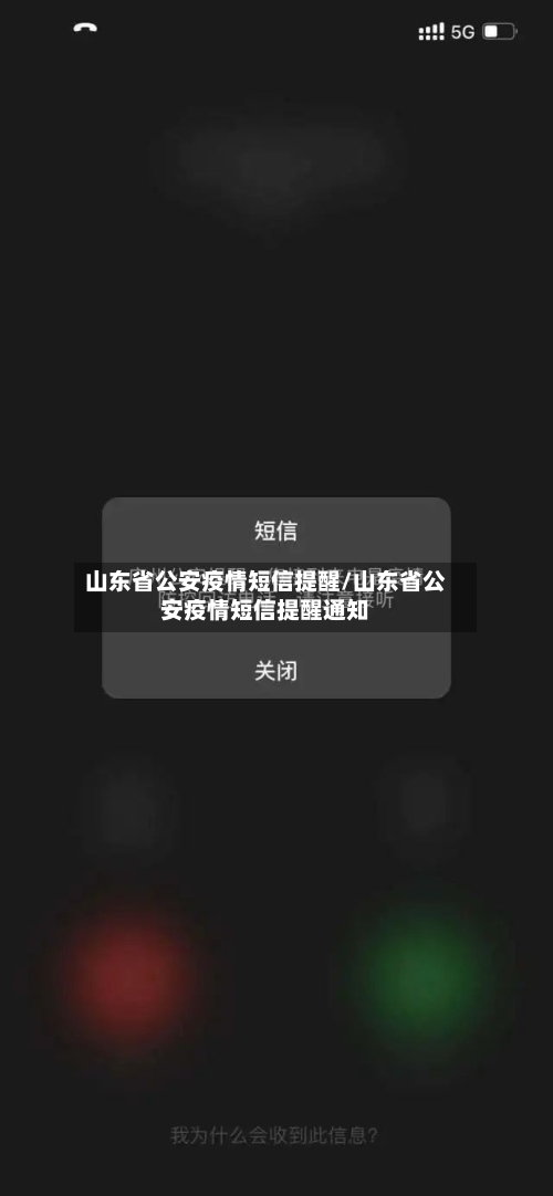 山东省公安疫情短信提醒/山东省公安疫情短信提醒通知-第2张图片