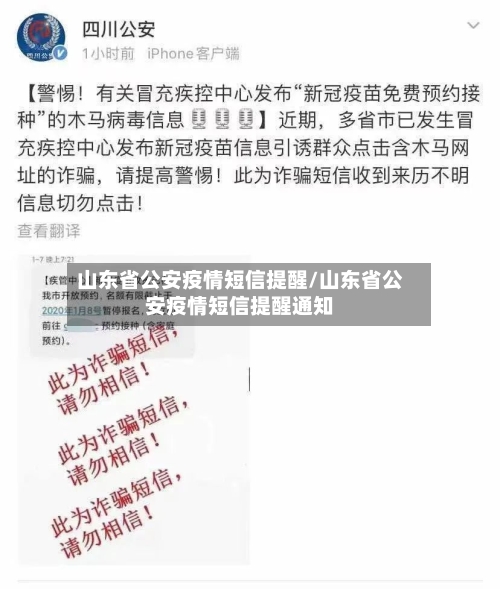 山东省公安疫情短信提醒/山东省公安疫情短信提醒通知-第3张图片