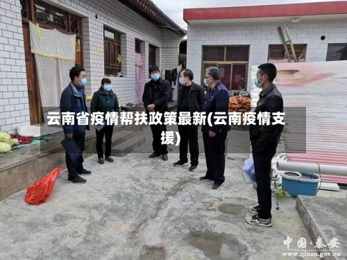 云南省疫情帮扶政策最新(云南疫情支援)-第1张图片