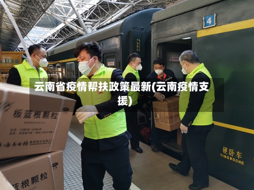 云南省疫情帮扶政策最新(云南疫情支援)-第2张图片