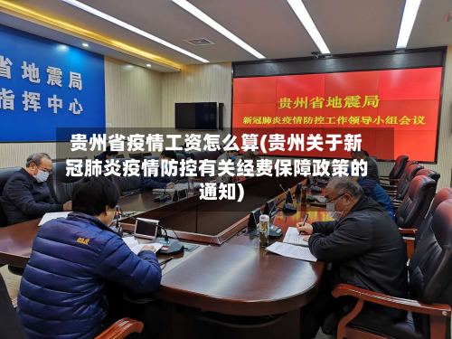 贵州省疫情工资怎么算(贵州关于新冠肺炎疫情防控有关经费保障政策的通知)-第1张图片