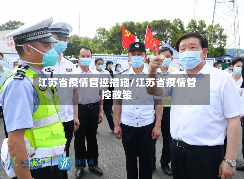 江苏省疫情管控措施/江苏省疫情管控政策-第1张图片