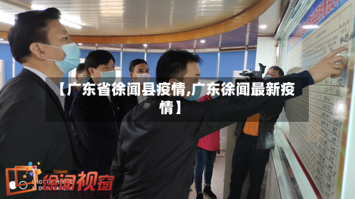 【广东省徐闻县疫情,广东徐闻最新疫情】-第3张图片