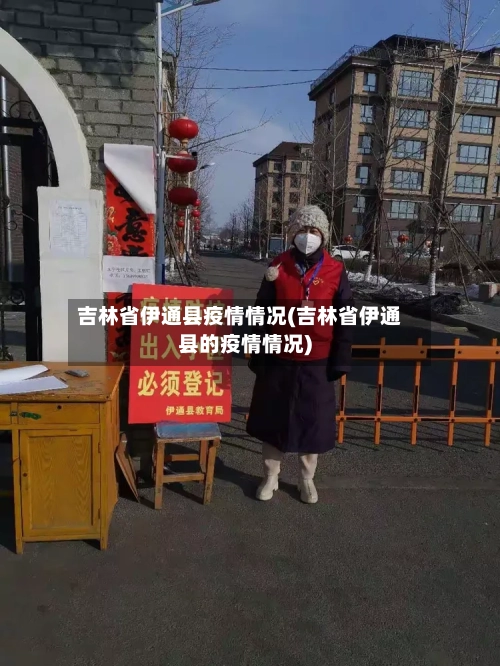 吉林省伊通县疫情情况(吉林省伊通县的疫情情况)-第2张图片