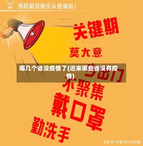 哪几个省没疫情了(近来哪些省没有疫情)-第1张图片