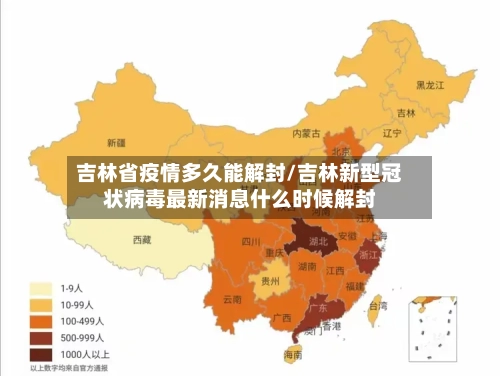 吉林省疫情多久能解封/吉林新型冠状病毒最新消息什么时候解封-第1张图片