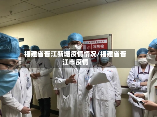 福建省晋江新塘疫情情况/福建省晋江市疫情-第3张图片
