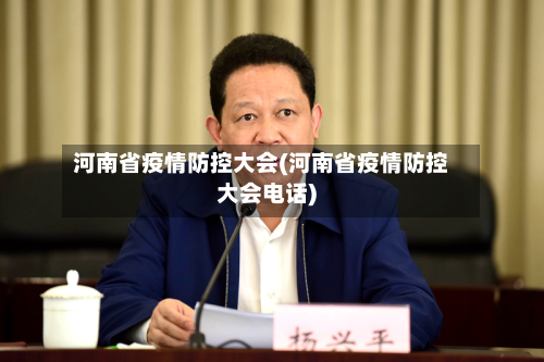 河南省疫情防控大会(河南省疫情防控大会电话)-第1张图片