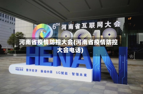 河南省疫情防控大会(河南省疫情防控大会电话)-第2张图片