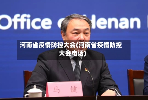 河南省疫情防控大会(河南省疫情防控大会电话)-第3张图片