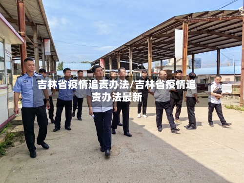 吉林省疫情追责办法/吉林省疫情追责办法最新-第1张图片