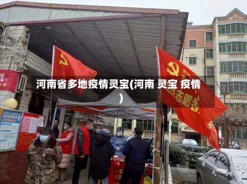 河南省多地疫情灵宝(河南 灵宝 疫情)-第1张图片