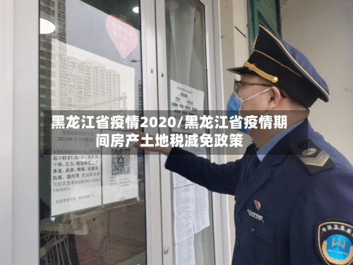 黑龙江省疫情2020/黑龙江省疫情期间房产土地税减免政策-第1张图片