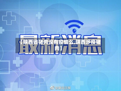 【陕西省猪肉没有疫情么,陕西涉疫猪肉】-第1张图片