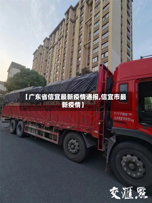 【广东省信宜最新疫情通报,信宜市最新疫情】-第1张图片