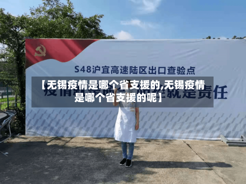 【无锡疫情是哪个省支援的,无锡疫情是哪个省支援的呢】-第1张图片