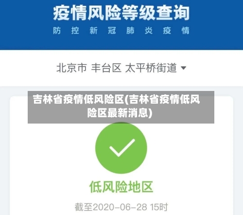 吉林省疫情低风险区(吉林省疫情低风险区最新消息)-第2张图片