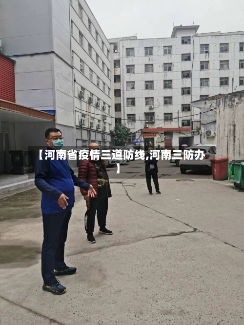 【河南省疫情三道防线,河南三防办】-第1张图片