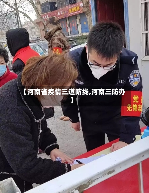 【河南省疫情三道防线,河南三防办】-第2张图片