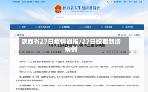 陕西省27日疫情通报/27日陕西新增病例-第2张图片