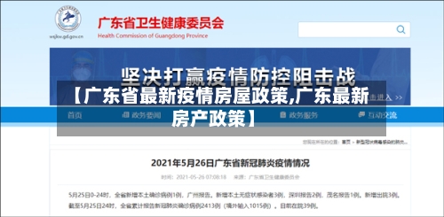 【广东省最新疫情房屋政策,广东最新房产政策】-第2张图片