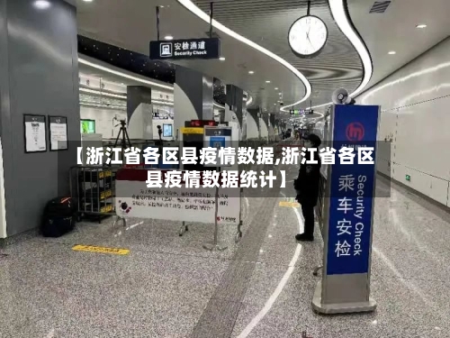 【浙江省各区县疫情数据,浙江省各区县疫情数据统计】-第3张图片