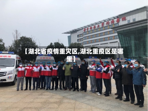 【湖北省疫情重灾区,湖北重疫区是哪里】-第1张图片