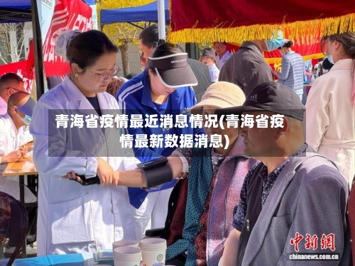青海省疫情最近消息情况(青海省疫情最新数据消息)-第1张图片
