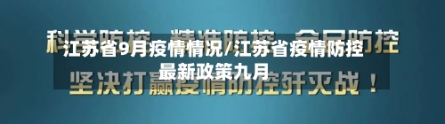 江苏省9月疫情情况/江苏省疫情防控最新政策九月-第1张图片