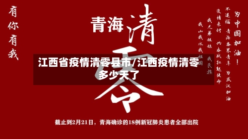 江西省疫情清零县市/江西疫情清零多少天了-第1张图片