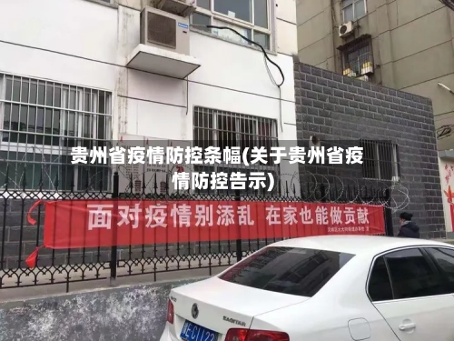 贵州省疫情防控条幅(关于贵州省疫情防控告示)-第1张图片