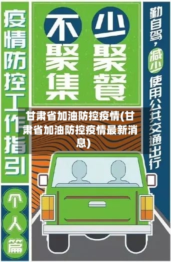 甘肃省加油防控疫情(甘肃省加油防控疫情最新消息)-第1张图片