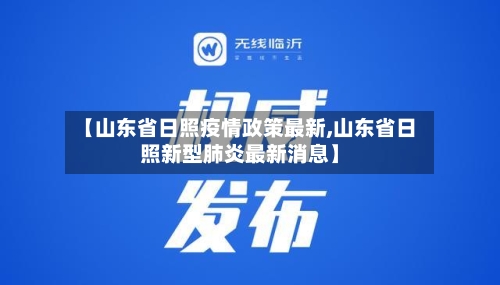 【山东省日照疫情政策最新,山东省日照新型肺炎最新消息】-第2张图片