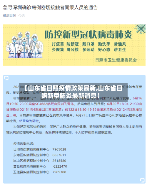 【山东省日照疫情政策最新,山东省日照新型肺炎最新消息】-第1张图片