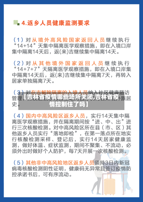 【吉林省疫情哪些场所关闭,吉林省疫情控制住了吗】-第1张图片
