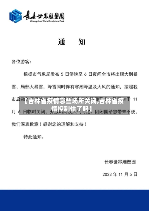 【吉林省疫情哪些场所关闭,吉林省疫情控制住了吗】-第3张图片