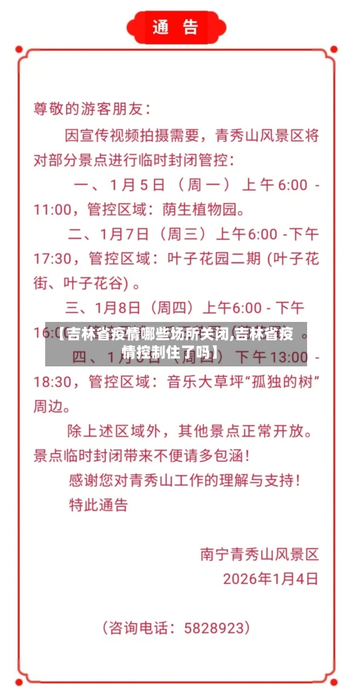 【吉林省疫情哪些场所关闭,吉林省疫情控制住了吗】-第2张图片