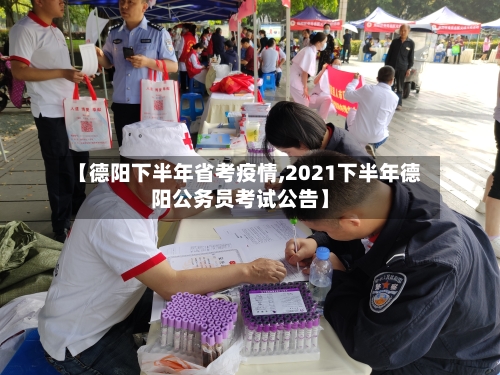 【德阳下半年省考疫情,2021下半年德阳公务员考试公告】-第1张图片