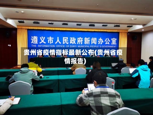 贵州省疫情指标最新公布(贵州省疫情报告)-第1张图片