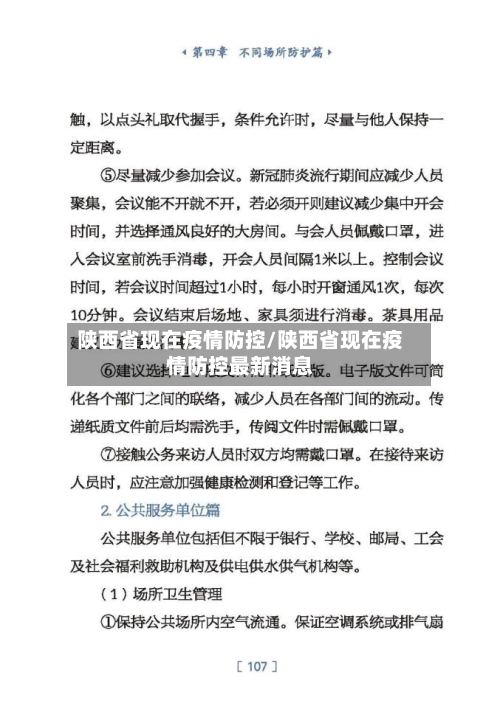 陕西省现在疫情防控/陕西省现在疫情防控最新消息-第1张图片