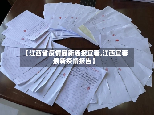 【江西省疫情最新通报宜春,江西宜春最新疫情报告】-第1张图片