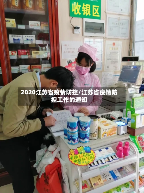 2020江苏省疫情防控/江苏省疫情防控工作的通知-第1张图片
