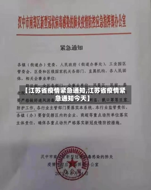【江苏省疫情紧急通知,江苏省疫情紧急通知今天】-第2张图片