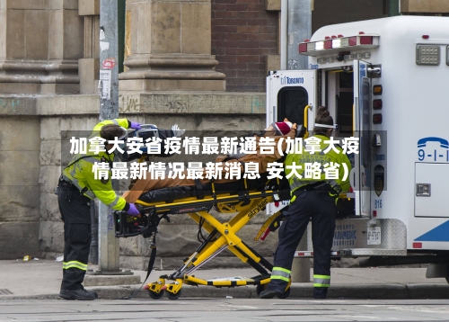加拿大安省疫情最新通告(加拿大疫情最新情况最新消息 安大略省)-第1张图片