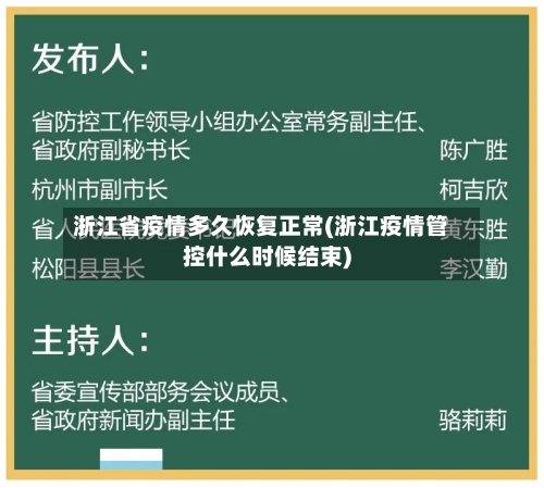 浙江省疫情多久恢复正常(浙江疫情管控什么时候结束)-第1张图片