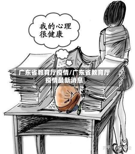 广东省教育厅疫情/广东省教育厅疫情最新消息-第1张图片